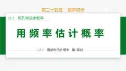 25.3 用频率估计概率-2024-2025学年九年级数学上册教材配套同步课件（人教版）