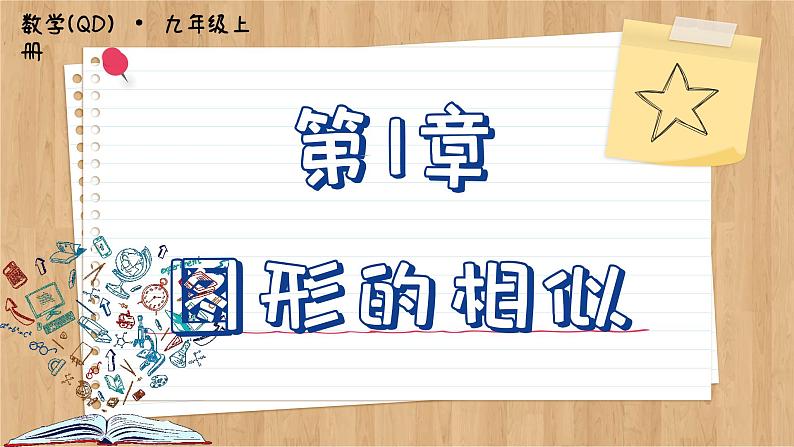 青岛版数学九年级上册 1.4图形的位似 课件01