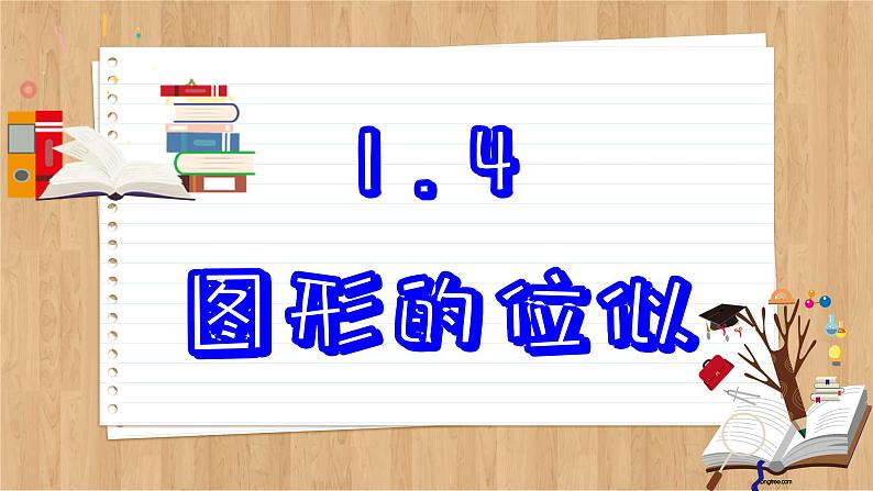 青岛版数学九年级上册 1.4图形的位似 课件02