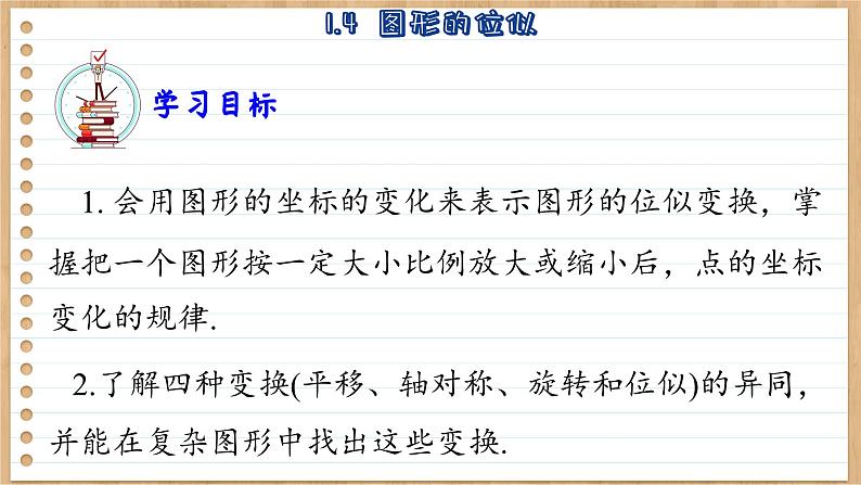青岛版数学九年级上册 1.4图形的位似 课件03