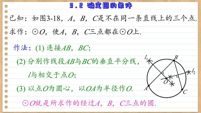 青岛版数学九年级上册 3.2 确定圆的条件 课件08