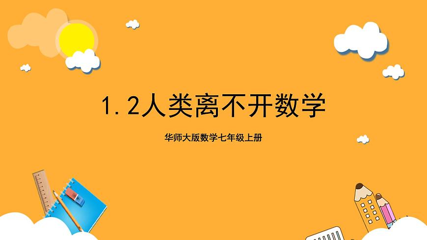 華師大版數(shù)學七上 1.2《人類離不開數(shù)學》課件第1頁