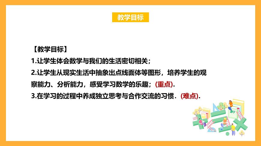 華師大版數(shù)學(xué)七上 1.3《人人都能學(xué)會(huì)數(shù)學(xué)》課件第2頁(yè)
