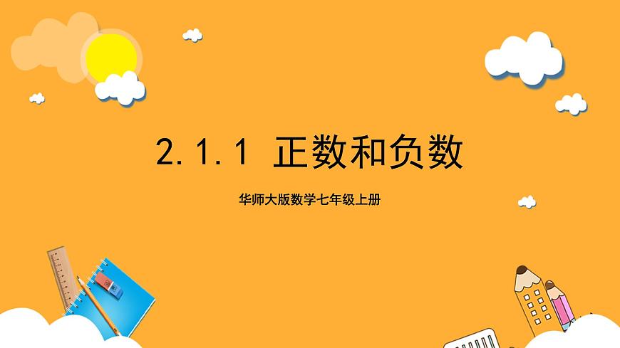 華師大版數(shù)學(xué)七上 2.1.1《正數(shù)和負數(shù)》課件第1頁