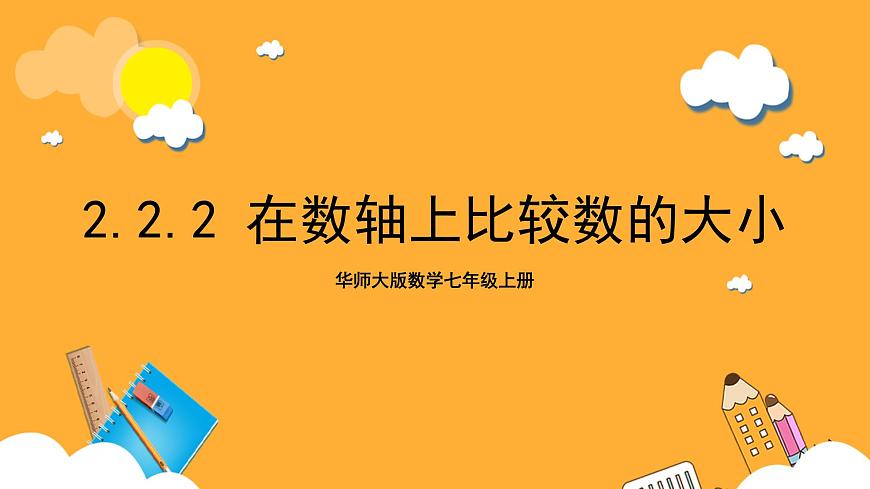 華師大版數(shù)學(xué)七上 2.2.2《在數(shù)軸上比較數(shù)的大小》課件第1頁