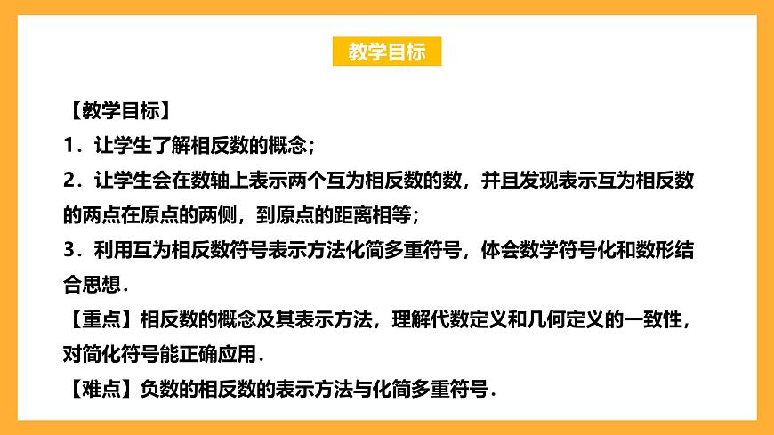 華師大版數(shù)學(xué)七上 2.3《相反數(shù)》課件第2頁