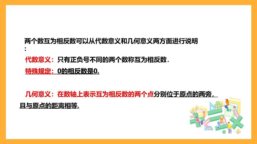 華師大版數(shù)學(xué)七上 2.3《相反數(shù)》課件第7頁