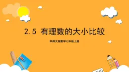 华师大版数学七上 2.5《有理数的大小比较》课件