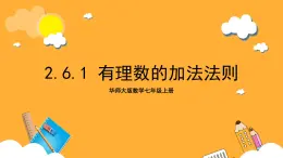 华师大版数学七上 2.6.1《有理数的加法法则》课件