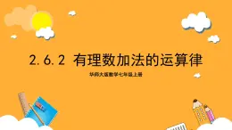 华师大版数学七上 2.6.2《有理数加法的运算律》课件