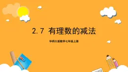 华师大版数学七上 2.7《有理数的减法》课件