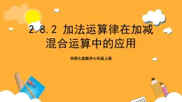 华师大版数学七上 2.8.2《加法运算律在加减混合运算中的应用》课件