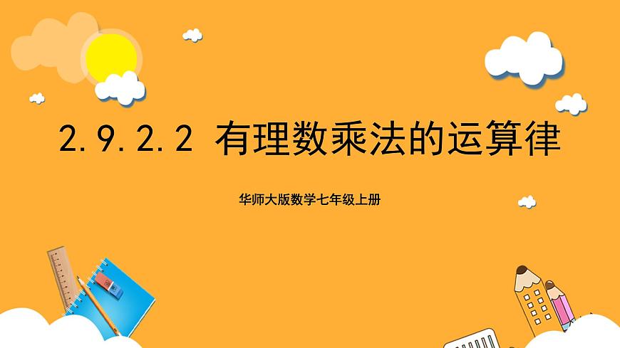 華師大版數(shù)學(xué)七上 2.9.2.2《有理數(shù)乘法的運算律》課件第1頁