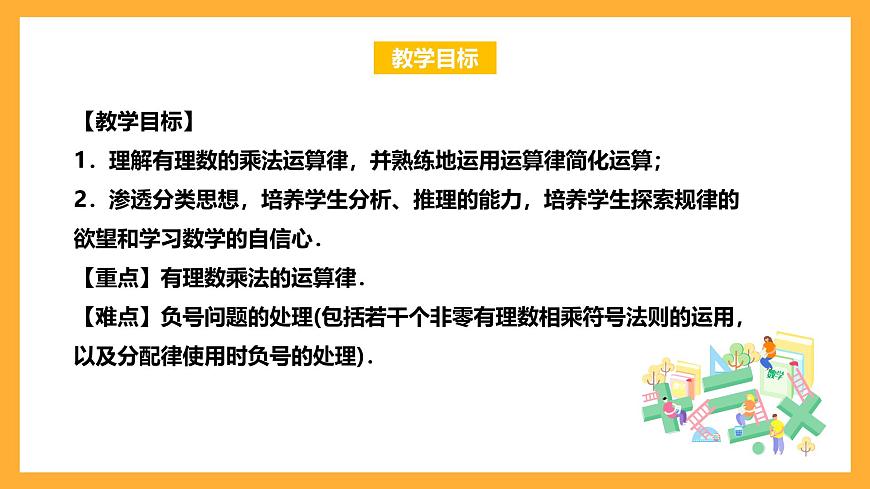 華師大版數(shù)學(xué)七上 2.9.2.2《有理數(shù)乘法的運算律》課件第2頁