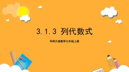 华师大版数学七上 3.1.3《列代数式》课件