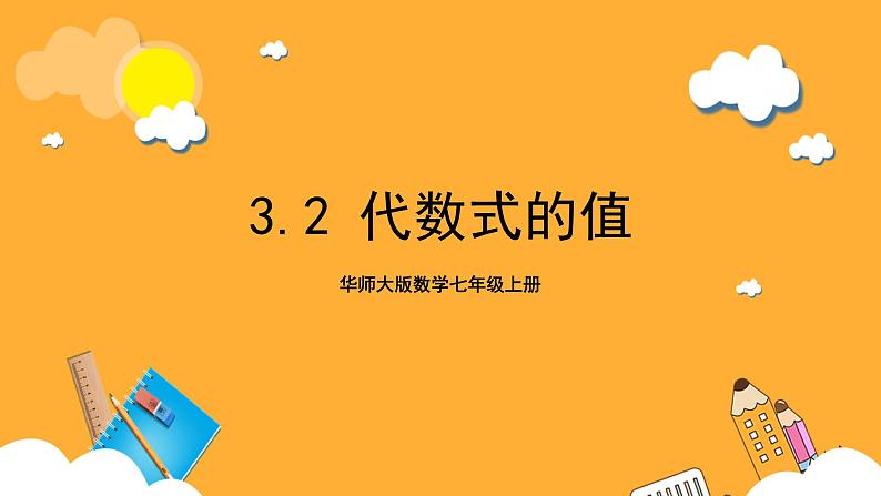 华师大版数学七上 3.2《代数式的值》课件第1页
