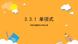 华师大版数学七上 3.3.1《单项式》课件