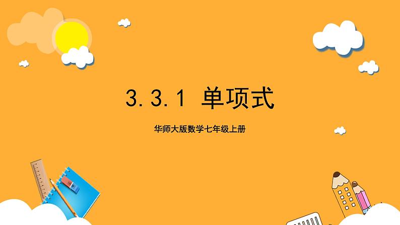 华师大版数学七上 3.3.1《单项式》课件01