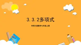 华师大版数学七上 3.3.2《多项式》课件