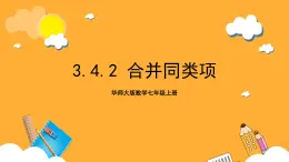 华师大版数学七上 3.4.2《合并同类项》课件