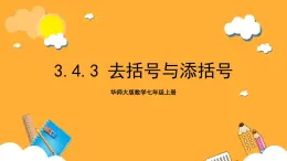 华师大版数学七上 3.4.3《去括号与添括号》课件