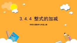 华师大版数学七上 3.4.4《整式的加减》课件