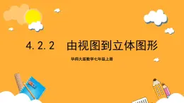 华师大版数学七上 4.2.2《由视图到立体图形》课件