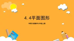 华师大版数学七上 4.4《平面图形》课件