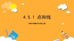 华师大版数学七上 4.5.1《点和线》课件+素材