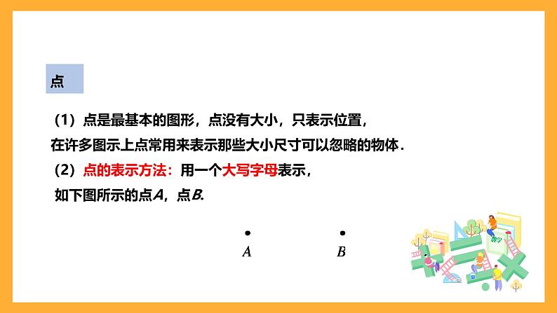 华师大版数学七上 4.5.1《点和线》课件+素材05
