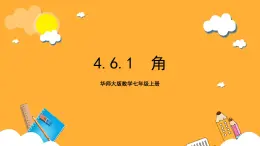 华师大版数学七上 4.6.1《角》课件