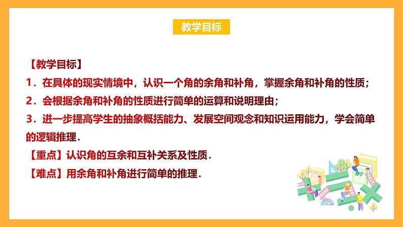 华师大版数学七上 4.6.3《余角和补角》课件第2页