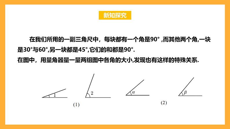 华师大版数学七上 4.6.3《余角和补角》课件第4页