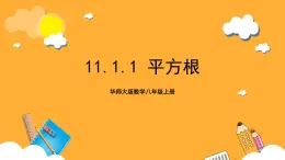 华师大版数学八上 11.1.1《平方根》课件