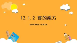 华师大版数学八上 12.1.2《幂的乘方》课件