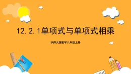 华师大版数学八上 12.2.1《单项式与单项式相乘》课件