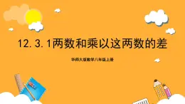 华师大版数学八上 12.3.1《两数和乘以这两数的差》课件