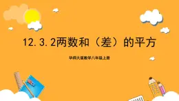 华师大版数学八上 12.3.2《两数和（差）的平方》课件