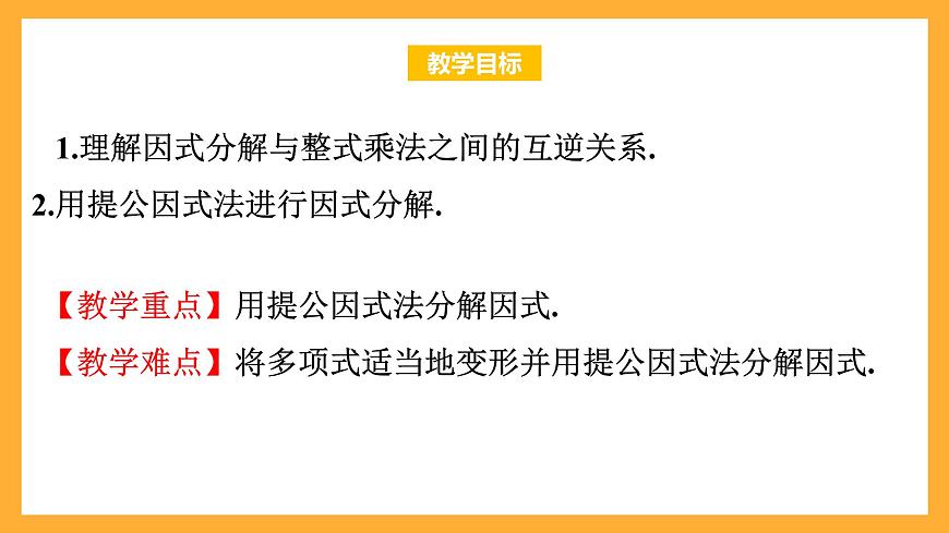 華師大版數(shù)學(xué)八上 12.5.1《因式分解》課件第2頁(yè)