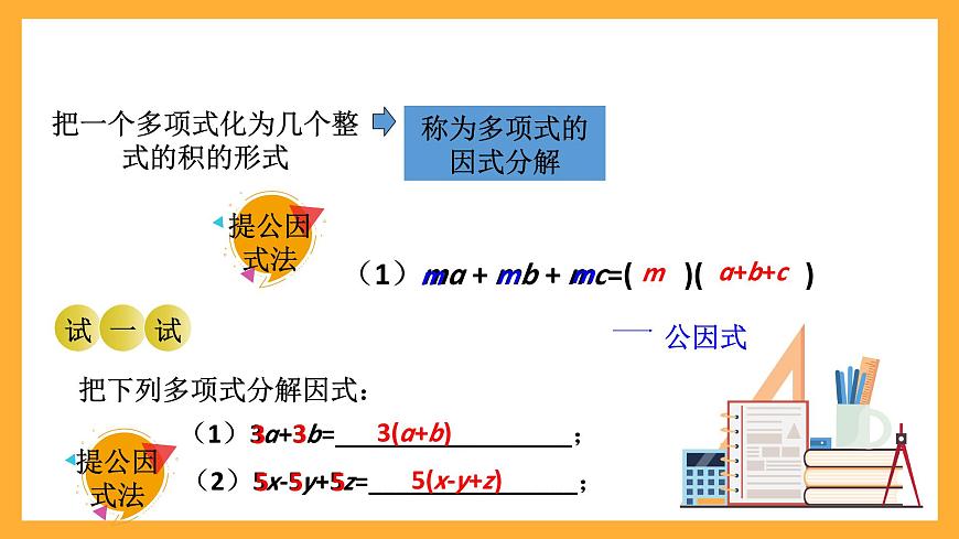 華師大版數(shù)學(xué)八上 12.5.1《因式分解》課件第6頁(yè)