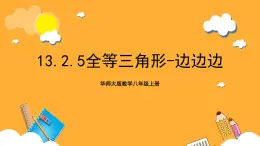 华师大版数学八上 13.2.5《全等三角形-边边边》课件