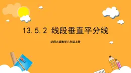 华师大版数学八上 13.5.2《线段垂直平分线》课件