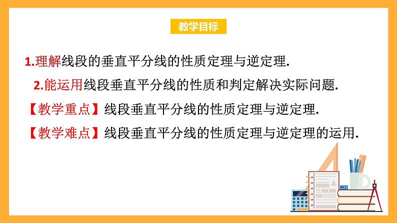 华师大版数学八上 13.5.2《线段垂直平分线》课件02