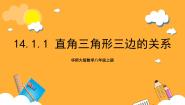 华东师大版（2024）八年级上册第14章 勾股定理14.1 勾股定理1 直角三角形三边的关系一等奖课件ppt