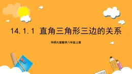 华师大版数学八上 14.1.1《直角三角形三边的关系》课件