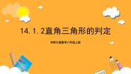 华东师大版（2024）八年级上册2 直角三角形的判定完整版课件ppt