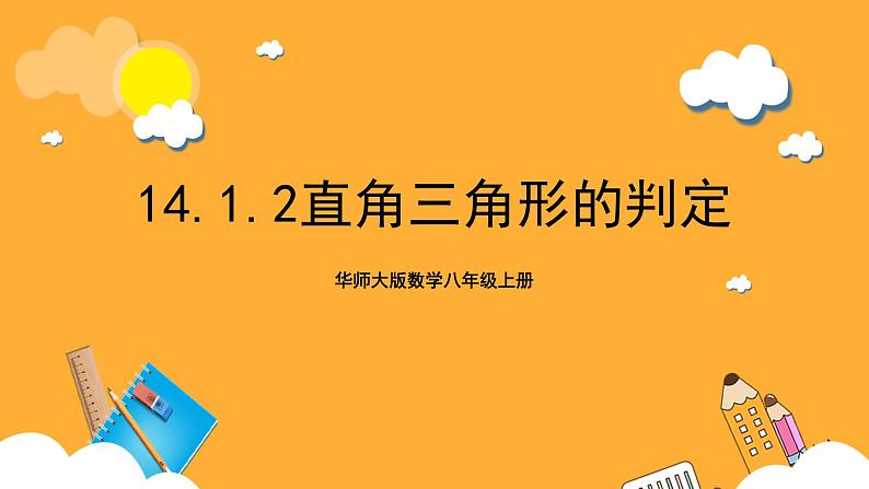 华师大版数学八上 14.1.2《直角三角形的判定》课件01