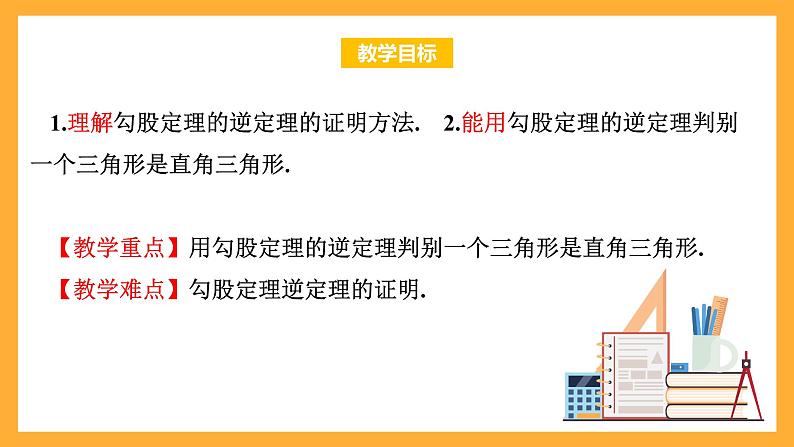华师大版数学八上 14.1.2《直角三角形的判定》课件02