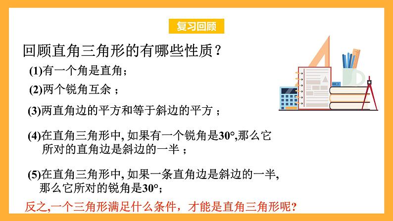华师大版数学八上 14.1.2《直角三角形的判定》课件03