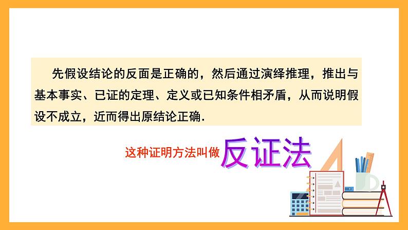 华师大版数学八上 14.1.3《反证法》课件05
